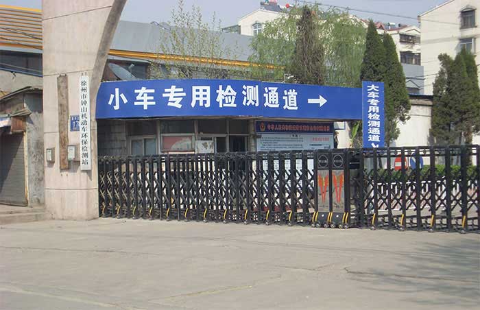 徐州市鐘山機動車環保監測站